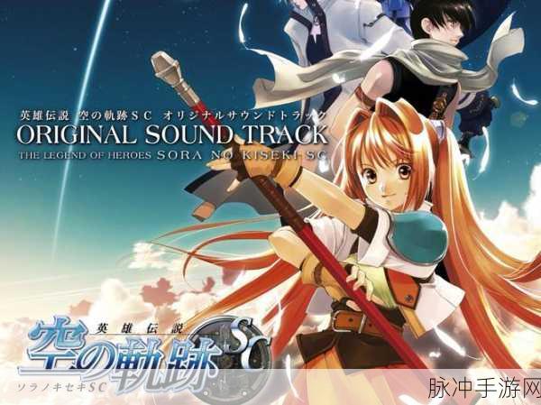 空之轨迹SC震撼来袭!二次元动漫同人角色扮演新体验
