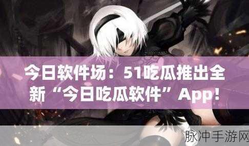 51吃瓜每日吃瓜:1. 每日一瓜:吃瓜群众的八卦新鲜事