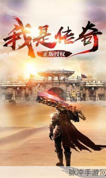 永恒复古传奇震撼归来,合击版新体验,重温经典传奇梦