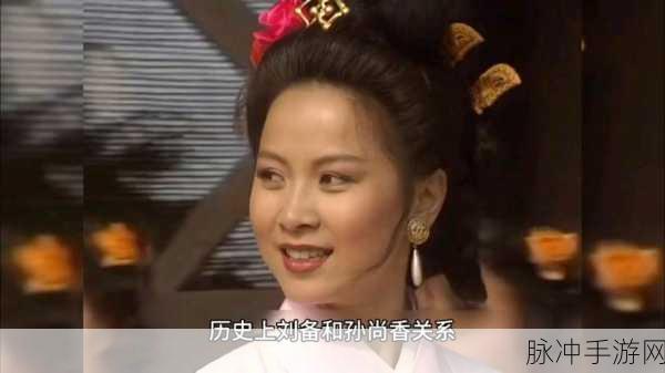 刘备踩着板凳*孙尚香本子:1. 刘备与孙尚香:当历史遇上幻想的爱情故事