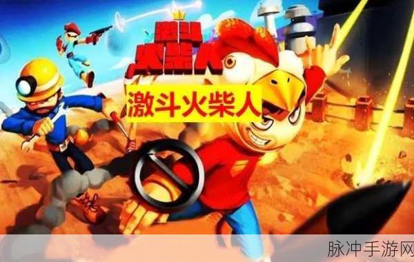 火柴人决斗战，点燃你的休闲益智新乐趣！