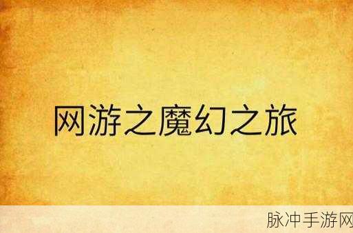 暗黑猎魔魂震撼登场,热血魔幻之旅,等你来战!