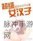 超级女汉子小春,解锁逃脱谜题,挑战智慧极限
