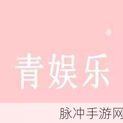 青娱乐兴盛:1. 青娱乐时代的崛起与未来发展探索