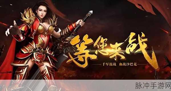 血饮荣耀,重温传奇,H5动作手游新纪元