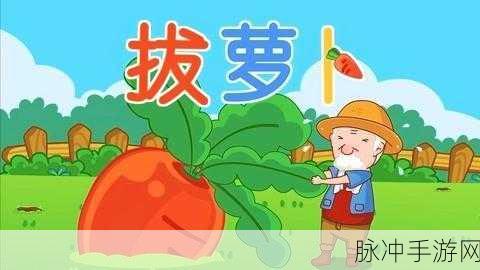 拔萝卜生猴子：1. 拔萝卜的趣味启示：团结合作的重要性