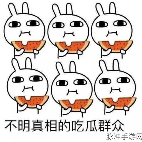 51热门今日吃瓜反差婊:1. 今日吃瓜反差大揭秘:谁是背后的真相推手?