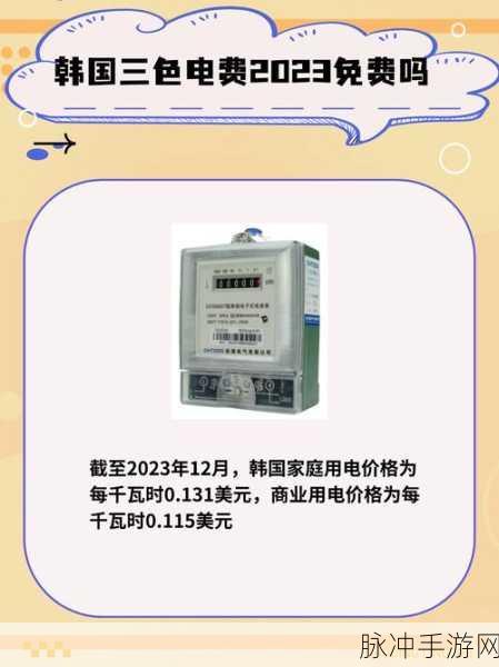 韩国三色电费免费在线:1. 韩国三色电费政策:为家庭节省开支新途径