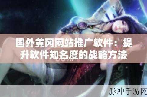 海外黄冈免费网站推广:1. 海外营销新选择:黄冈免费网站推广全解析