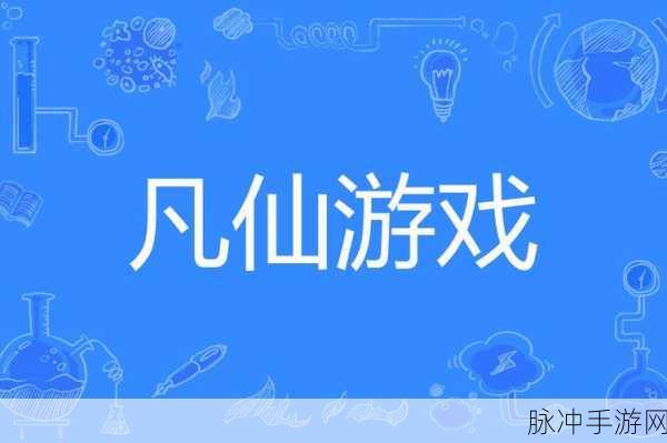 凡仙修真果盘游戏大热,多人在线唯美国风修仙之旅