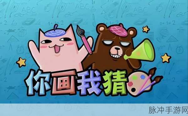 小团团同款你画我猜,绘画答题乐趣无穷尽!