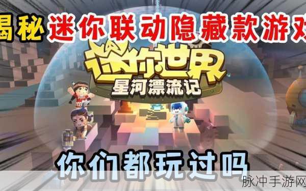 迷你世界新纪元,星河漂流记官方授权手游深度解析