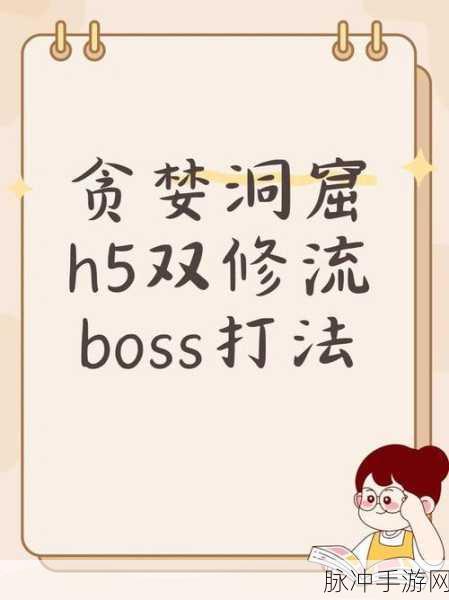 贪婪洞窟H5双修流BOSS打法:1. 《贪婪洞窟H5:双修流BOSS高效击杀攻略