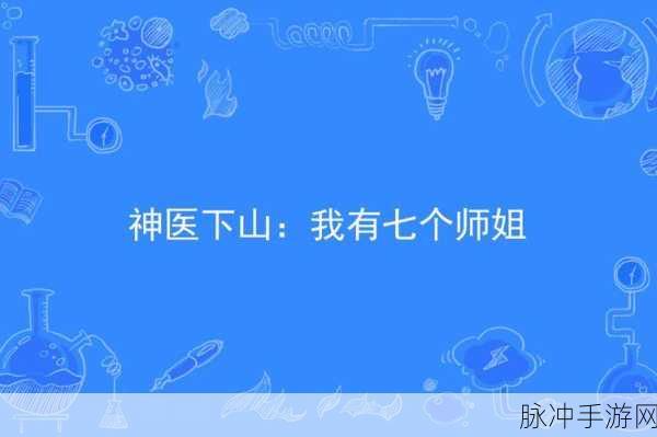 神医下山系统,一场修行RPG的奇幻之旅,等你来下载!