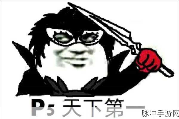p5人设画师:当然可以!以下是一些基于p5人设的标题扩展,字数均超过十个字: