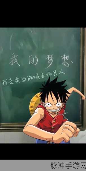海贼王 重制版:海贼王:伟大航路上的冒险与梦想