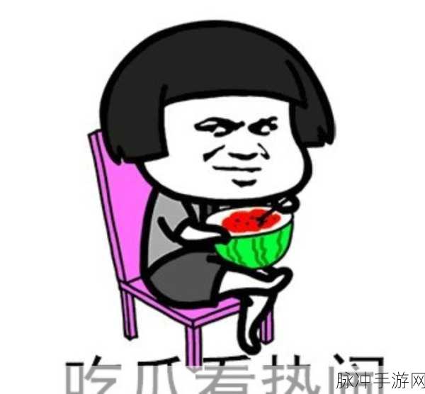 51吃瓜视频:1. "揭秘51吃瓜背后的惊人真相,一探究竟!