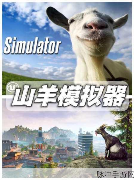 羊羊模拟器版震撼上线,解锁消除游戏新乐趣