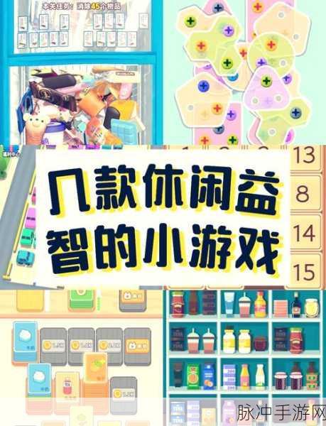 烧脑新宠来袭!天才女孩带你领略益智游戏新高度