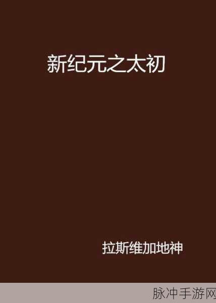 太初琉璃,仙侠养成新纪元,探索无尽仙途之旅