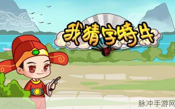 我猜图特牛安卓1.0版上线,猜图赚钱新体验,乐趣与收益并存