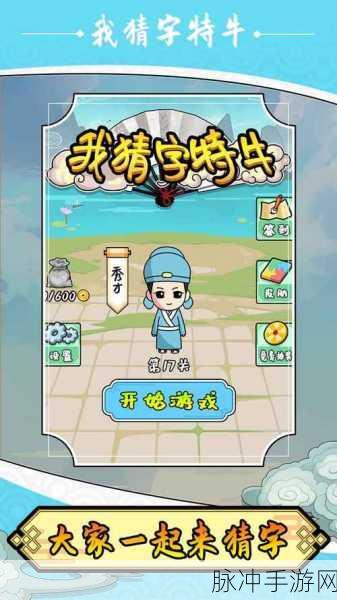 我猜图特牛安卓1.0版上线,猜图赚钱新体验,乐趣与收益并存