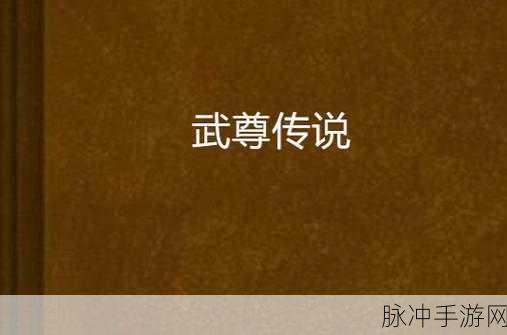 武尊传说震撼来袭,古风武侠RPG新纪元等你开启