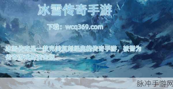 仙境传奇冰雪单职业版,重塑传奇,冰雪之旅等你启程