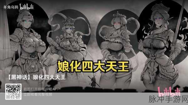 黑神话悟空四大天王娘化:1. 《黑神话:悟空的四大天王逆袭记