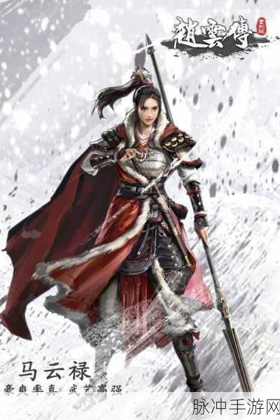 赵云传云汉腾龙最强马匹:1. 云汉腾龙:赵云传奇中的最强坐骑