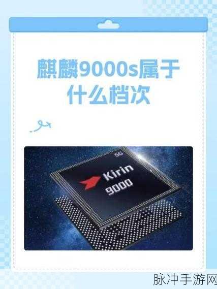 麒麟9000s跟9000e哪个好:1. 麒麟9000s与9000e性能对比:谁更具优势?