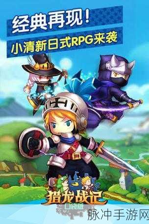猎龙战记口袋版2.0.8安卓震撼上线,龙与勇者的奇幻之旅
