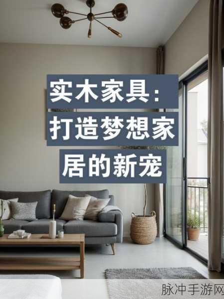 自制家具新版上线,打造梦想家居的休闲益智之旅