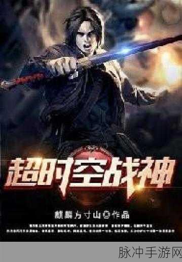 时空战神震撼来袭,轻松上手,畅享休闲对战新体验