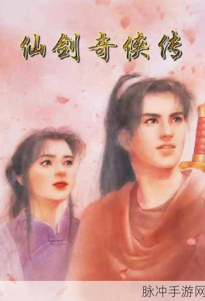 仙剑奇侠传四重置版:仙剑奇侠传四重置版:梦回云水间,情缘再续