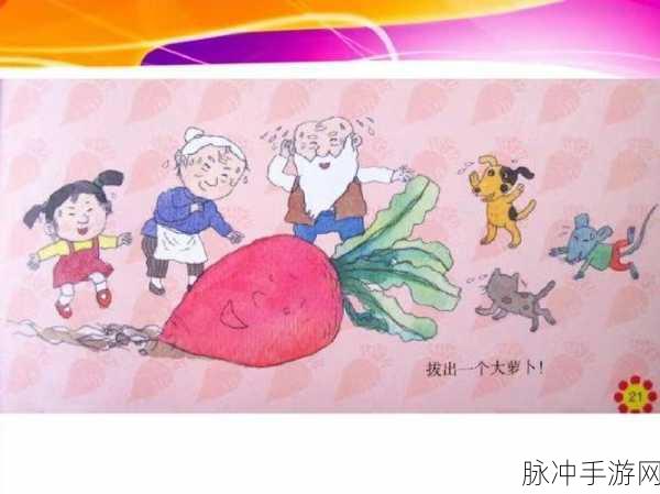 拨萝卜打扑克不盖被子：1. 播种快乐与游戏，温暖冬夜无忧愁