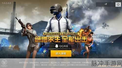 绝地求生全军出击腾讯版震撼来袭,吃鸡战场等你主宰!