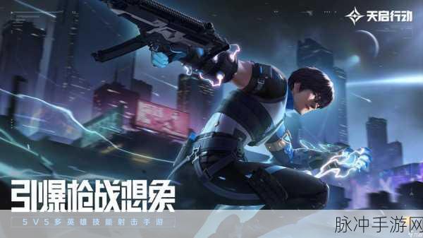 天启行动震撼来袭,正版5V5对战手游,等你来战!