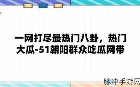 朝阳群众吃瓜网站官网:1. 朝阳群众吃瓜网站:记录生活中的每一个精彩瞬间
