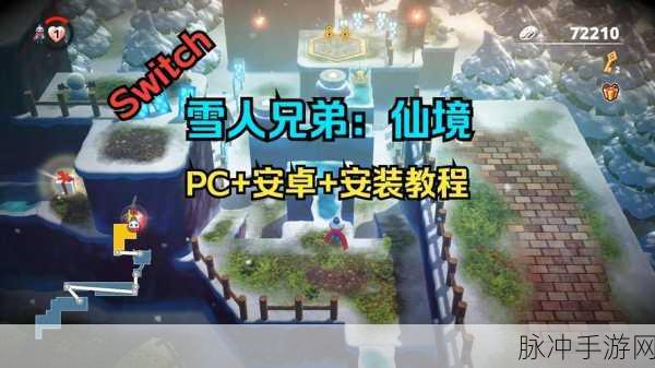 重温经典,雪人兄弟内置功能菜单下载全攻略