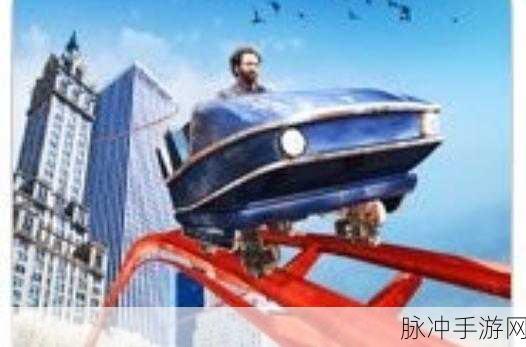 山地飞车震撼来袭,手机上的极限过山车之旅