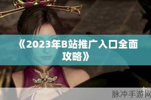 2023B站大全推广大全免费版