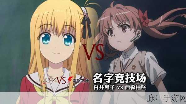 名字竞技场,正版休闲新宠,趣味无限等你来战!