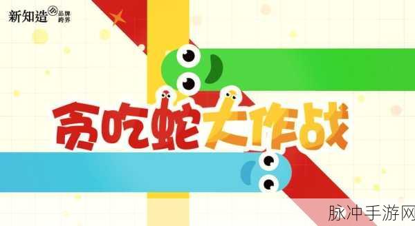 贪吃蛇在线红包版,竞技与益智并存的休闲新选择