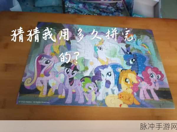 小马宝莉儿童拼图游戏上线,开启梦幻益智之旅