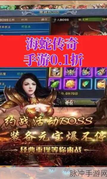 海蛇传奇欢乐复古版震撼来袭，多人在线共赴经典战斗盛宴