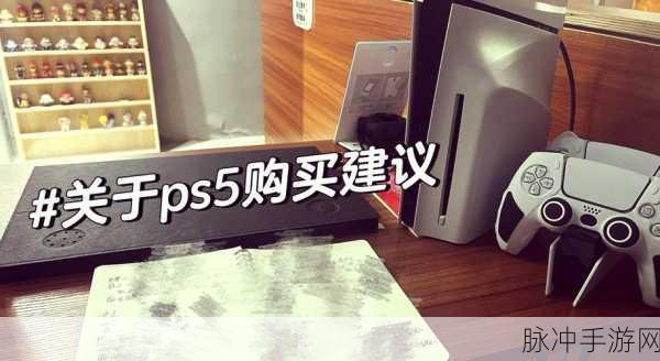 有必要换ps5 pro吗:1. "PS5 Pro值得购买吗?全面分析与评测