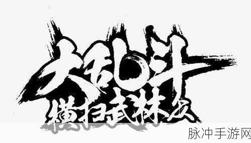 武林大乱斗震撼来袭,热血对战,重塑你的江湖梦!