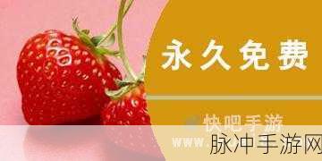 草莓破解无限量app:1. 破解草莓无限量APP,畅享无尽精彩体验