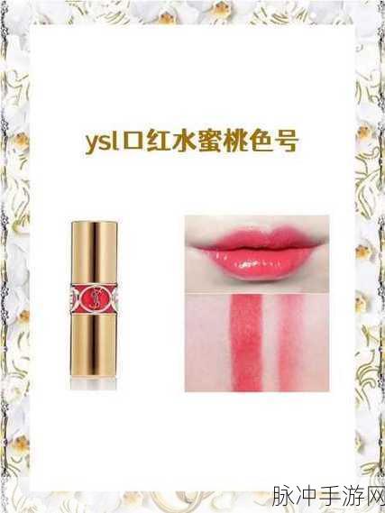 YSL水蜜桃86:1. "YSL水蜜桃86:夏日清新妆容的完美选择